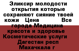 Эликсир молодости-открытия.которые сохраняют сияние твоей кожи › Цена ­ 7 000 - Все города Медицина, красота и здоровье » Косметические услуги   . Дагестан респ.,Махачкала г.